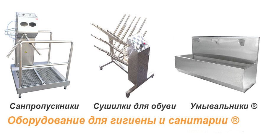 Оборудование для гигиены и санитарии из нержавейки Оборудование для гигиены и санитарии санпропускник ®